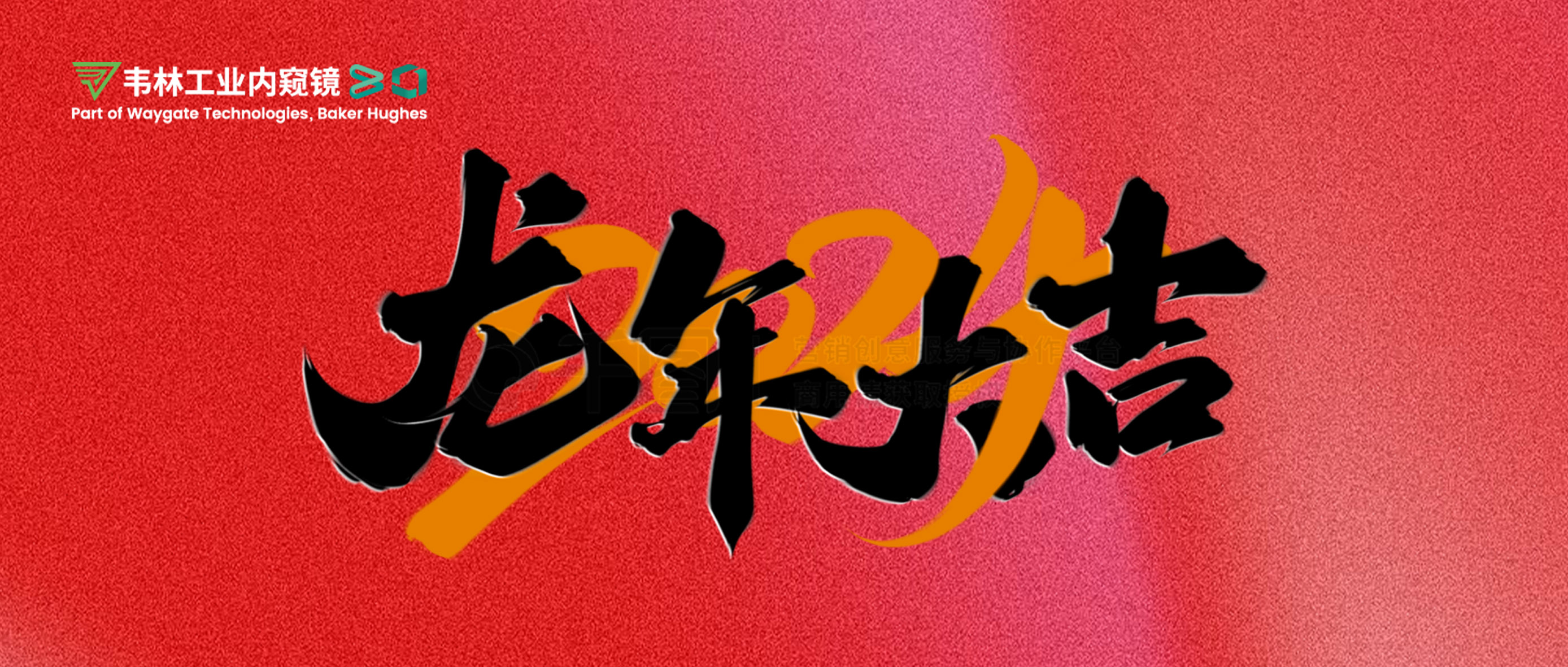 北京韋林意威特工業(yè)內(nèi)窺鏡有限公司恭祝新老客戶：新春快樂，龍年大吉！